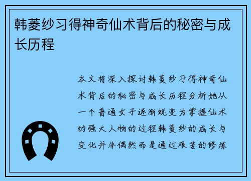 韩菱纱习得神奇仙术背后的秘密与成长历程