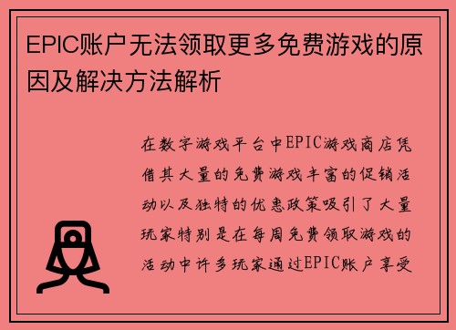 EPIC账户无法领取更多免费游戏的原因及解决方法解析