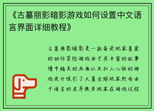 《古墓丽影暗影游戏如何设置中文语言界面详细教程》