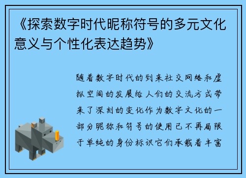 《探索数字时代昵称符号的多元文化意义与个性化表达趋势》