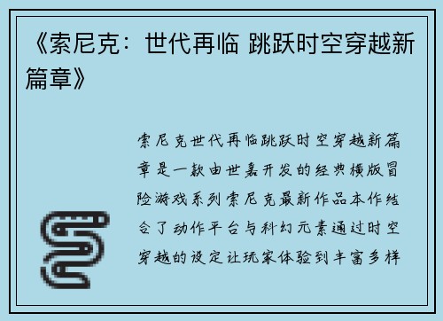 《索尼克：世代再临 跳跃时空穿越新篇章》