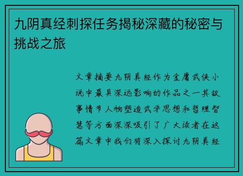 九阴真经刺探任务揭秘深藏的秘密与挑战之旅
