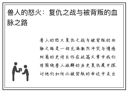 兽人的怒火：复仇之战与被背叛的血脉之路