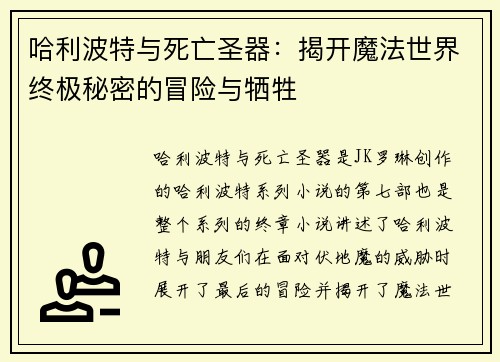 哈利波特与死亡圣器：揭开魔法世界终极秘密的冒险与牺牲