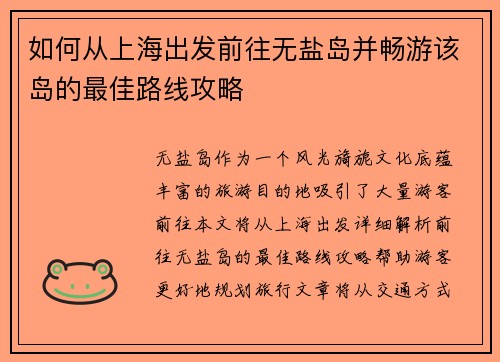 如何从上海出发前往无盐岛并畅游该岛的最佳路线攻略