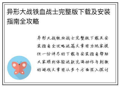 异形大战铁血战士完整版下载及安装指南全攻略