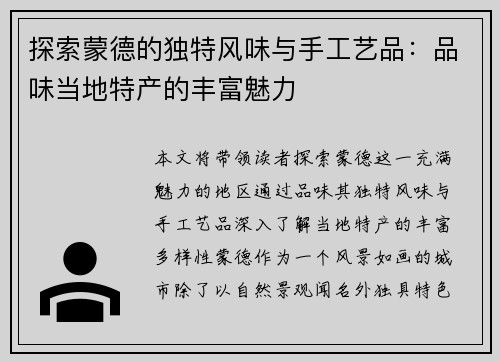 探索蒙德的独特风味与手工艺品：品味当地特产的丰富魅力