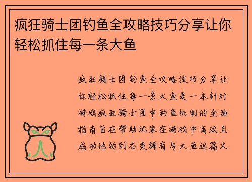 疯狂骑士团钓鱼全攻略技巧分享让你轻松抓住每一条大鱼