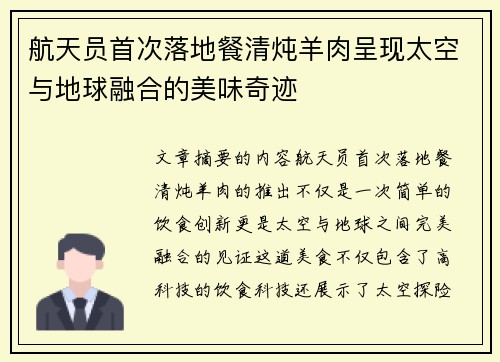 航天员首次落地餐清炖羊肉呈现太空与地球融合的美味奇迹