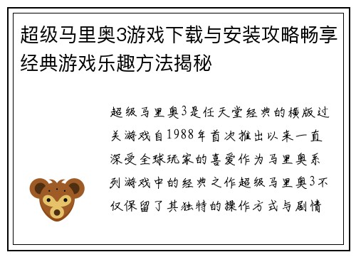 超级马里奥3游戏下载与安装攻略畅享经典游戏乐趣方法揭秘