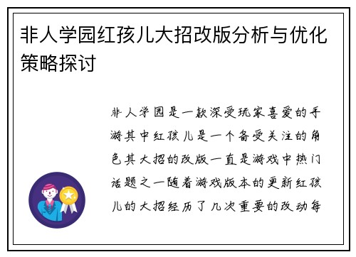 非人学园红孩儿大招改版分析与优化策略探讨