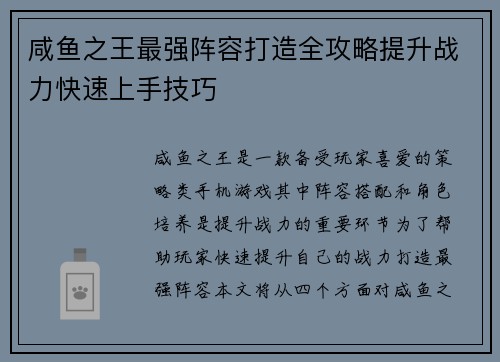 咸鱼之王最强阵容打造全攻略提升战力快速上手技巧