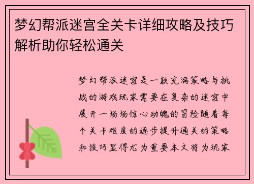 梦幻帮派迷宫全关卡详细攻略及技巧解析助你轻松通关