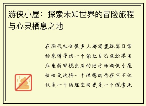 游侠小屋：探索未知世界的冒险旅程与心灵栖息之地