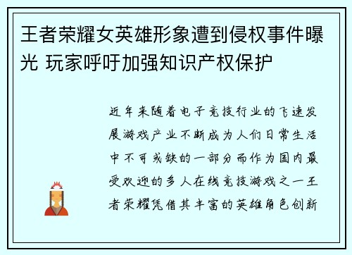 王者荣耀女英雄形象遭到侵权事件曝光 玩家呼吁加强知识产权保护