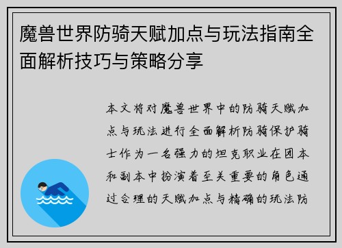 魔兽世界防骑天赋加点与玩法指南全面解析技巧与策略分享