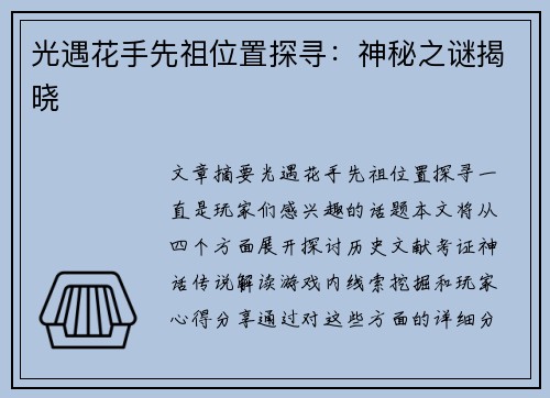 光遇花手先祖位置探寻：神秘之谜揭晓