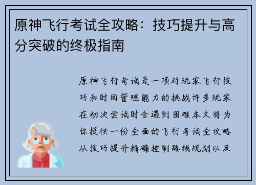 原神飞行考试全攻略：技巧提升与高分突破的终极指南