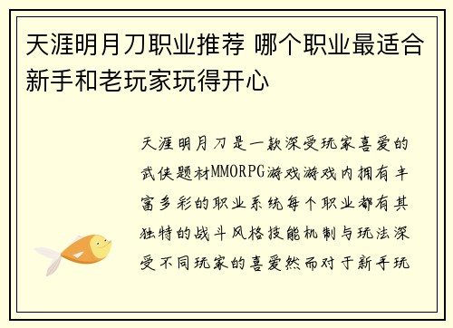 天涯明月刀职业推荐 哪个职业最适合新手和老玩家玩得开心