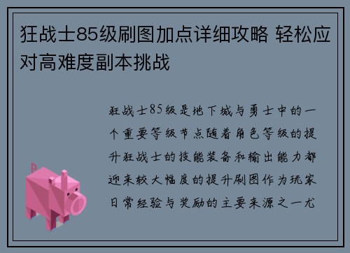 狂战士85级刷图加点详细攻略 轻松应对高难度副本挑战