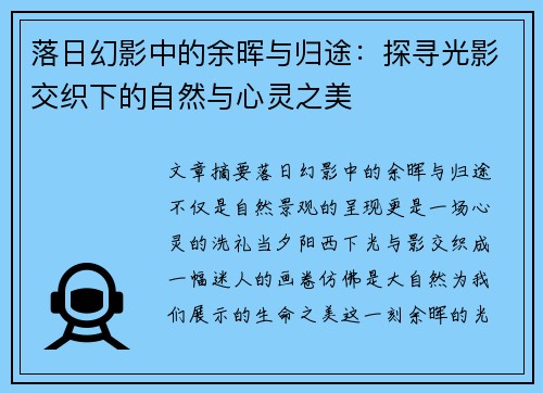 落日幻影中的余晖与归途：探寻光影交织下的自然与心灵之美