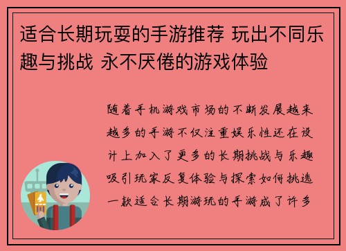 适合长期玩耍的手游推荐 玩出不同乐趣与挑战 永不厌倦的游戏体验