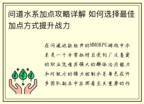 问道水系加点攻略详解 如何选择最佳加点方式提升战力 问道水系加点攻略详解 如何选择最佳加点方式提升战力