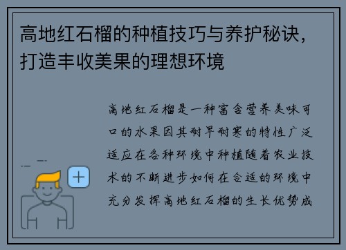 高地红石榴的种植技巧与养护秘诀,打造丰收美果的理想环境 高地红石榴的种植技巧与养护秘诀,打造丰收美果的理想环境