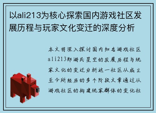 以ali213为核心探索国内游戏社区发展历程与玩家文化变迁的深度分析 以ali213为核心探索国内游戏社区发展历程与玩家文化变迁的深度分析