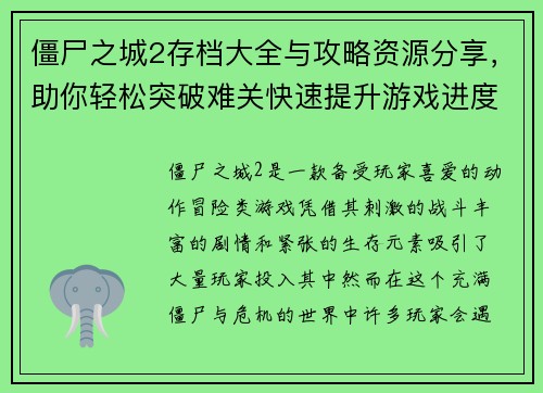 僵尸之城2存档大全与攻略资源分享,助你轻松突破难关快速提升游戏进度 僵尸之城2存档大全与攻略资源分享,助你轻松突破难关快速提升游戏进度