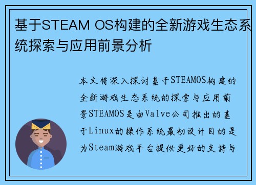 基于STEAM OS构建的全新游戏生态系统探索与应用前景分析