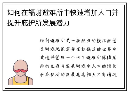 如何在辐射避难所中快速增加人口并提升庇护所发展潜力