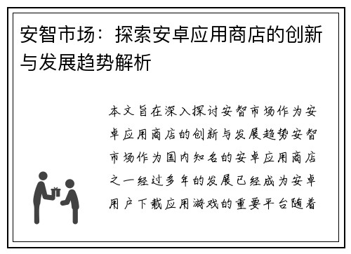 安智市场：探索安卓应用商店的创新与发展趋势解析
