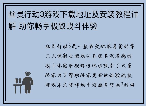 幽灵行动3游戏下载地址及安装教程详解 助你畅享极致战斗体验