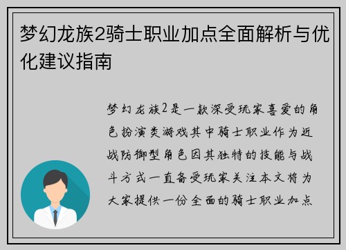梦幻龙族2骑士职业加点全面解析与优化建议指南 梦幻龙族2骑士职业加点全面解析与优化建议指南