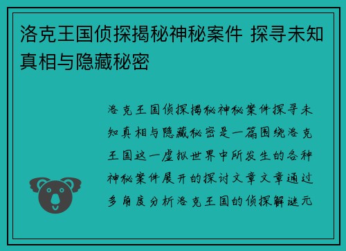 洛克王国侦探揭秘神秘案件 探寻未知真相与隐藏秘密 洛克王国侦探揭秘神秘案件 探寻未知真相与隐藏秘密