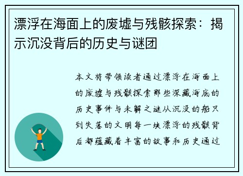 漂浮在海面上的废墟与残骸探索：揭示沉没背后的历史与谜团