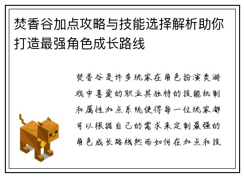 焚香谷加点攻略与技能选择解析助你打造最强角色成长路线 焚香谷加点攻略与技能选择解析助你打造最强角色成长路线