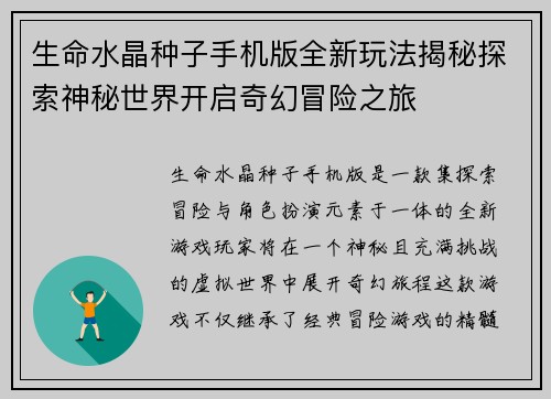 生命水晶种子手机版全新玩法揭秘探索神秘世界开启奇幻冒险之旅 生命水晶种子手机版全新玩法揭秘探索神秘世界开启奇幻冒险之旅