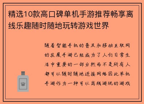 精选10款高口碑单机手游推荐畅享离线乐趣随时随地玩转游戏世界 精选10款高口碑单机手游推荐畅享离线乐趣随时随地玩转游戏世界