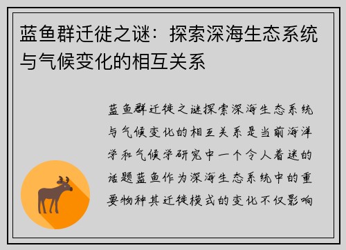 蓝鱼群迁徙之谜:探索深海生态系统与气候变化的相互关系 蓝鱼群迁徙之谜:探索深海生态系统与气候变化的相互关系