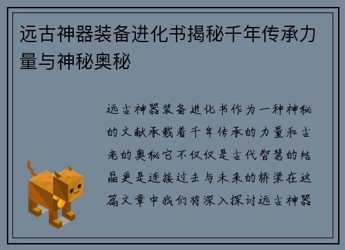 远古神器装备进化书揭秘千年传承力量与神秘奥秘 远古神器装备进化书揭秘千年传承力量与神秘奥秘