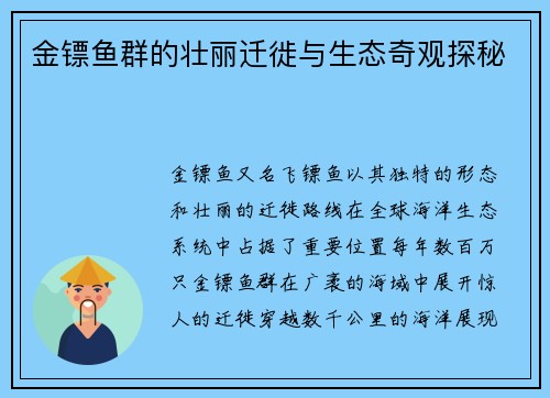 金镖鱼群的壮丽迁徙与生态奇观探秘