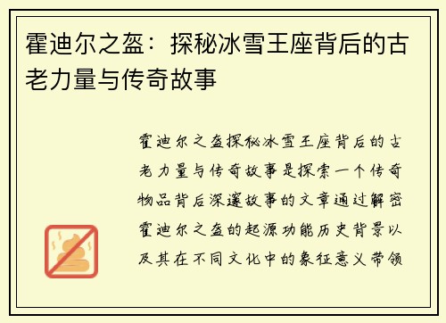 霍迪尔之盔：探秘冰雪王座背后的古老力量与传奇故事