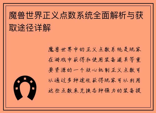 魔兽世界正义点数系统全面解析与获取途径详解