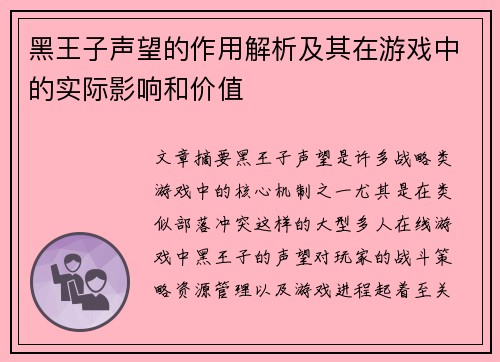 黑王子声望的作用解析及其在游戏中的实际影响和价值 黑王子声望的作用解析及其在游戏中的实际影响和价值