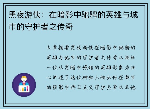 黑夜游侠：在暗影中驰骋的英雄与城市的守护者之传奇
