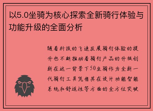 以5.0坐骑为核心探索全新骑行体验与功能升级的全面分析 以5.0坐骑为核心探索全新骑行体验与功能升级的全面分析