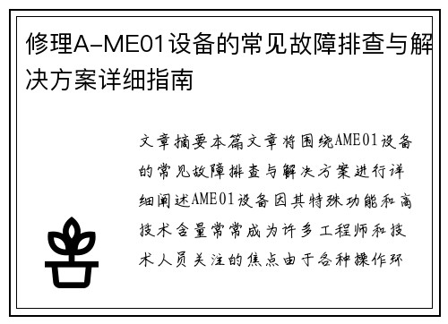 修理A-ME01设备的常见故障排查与解决方案详细指南 修理A-ME01设备的常见故障排查与解决方案详细指南