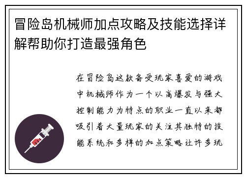 冒险岛机械师加点攻略及技能选择详解帮助你打造最强角色 冒险岛机械师加点攻略及技能选择详解帮助你打造最强角色